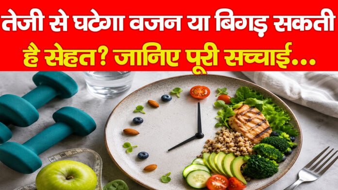 इंटरमिटेंट फास्टिंग