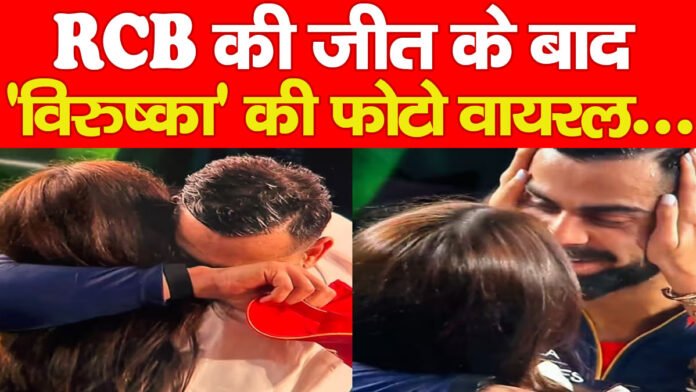 RCB की जीत के बाद ‘विरुष्का’ की फोटो वायरल… RCB की जीत के बाद ‘विरुष्का’ की फोटो वायरल…