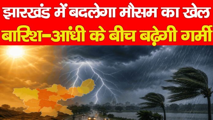झारखंड में बदलेगा मौसम का खेल, बारिश-आंधी के बीच बढ़ेगी गर्मी