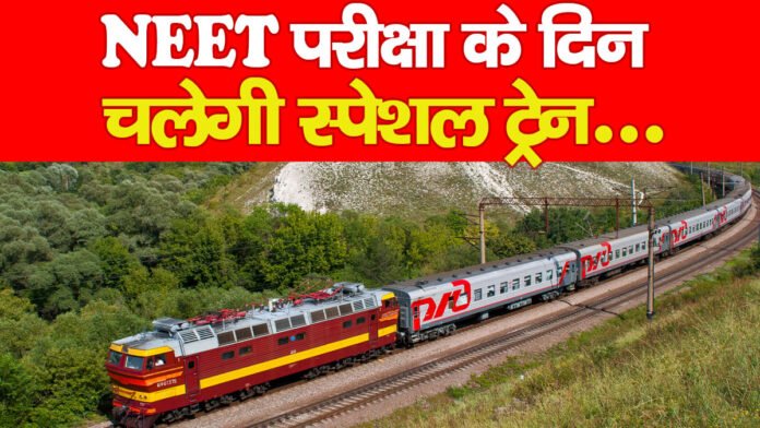 NEET परीक्षा के दिन चलेगी स्पेशल ट्रेन….PPPP NEET परीक्षा के दिन चलेगी स्पेशल ट्रेन….PPPP