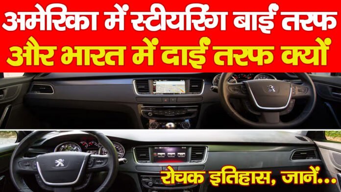 अमेरिका में स्टीयरिंग बाईं तरफ और भारत में दाईं तरफ क्यों, रोचक इतिहास, जानें…