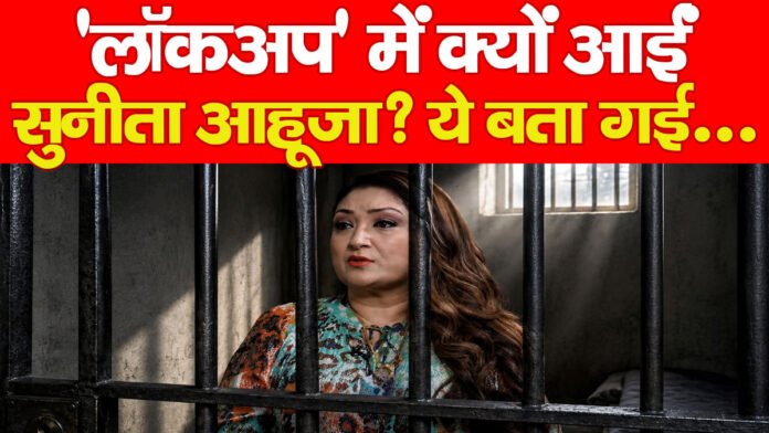 ‘लॉकअप’ में क्यों आईं सुनीता आहूजा? ये बता गई…