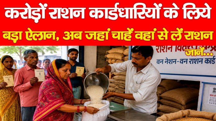 करोड़ों राशन कार्डधारियों के लिये बड़ा ऐलान, अब जहां चाहें वहां से लें राशन…जानें करोड़ों राशन कार्डधारियों के लिये बड़ा ऐलान, अब जहां चाहें वहां से लें राशन…जानें