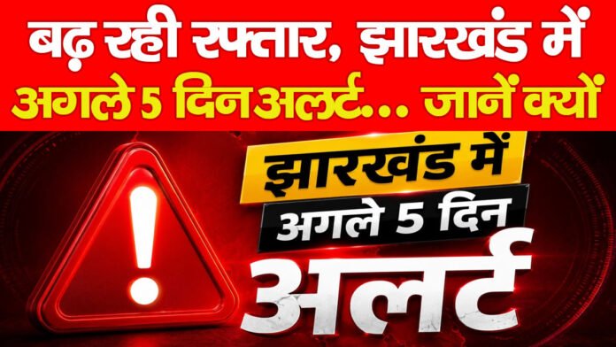 बढ़ रही रफ्तार, झारखंड में अगले 5 दिन अलर्ट… जानें क्यों