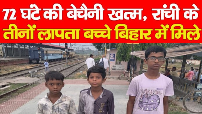 रांची से लापता 3 बच्चे