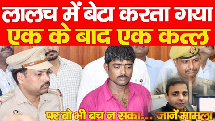 लालच में बेटा करता गया एक के बाद एक कत्ल, पर वो भी बच न सका… जानें मामला