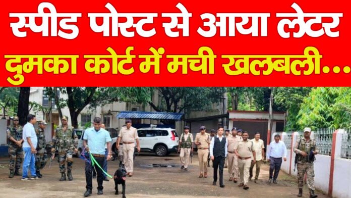 स्पीड पोस्ट से आया लेटर, दुमका कोर्ट में मची खलबली…