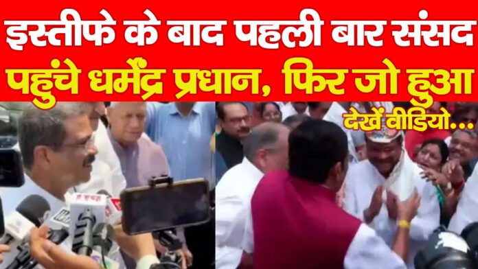 धर्मेंद्र प्रधान धर्मेंद्र प्रधान