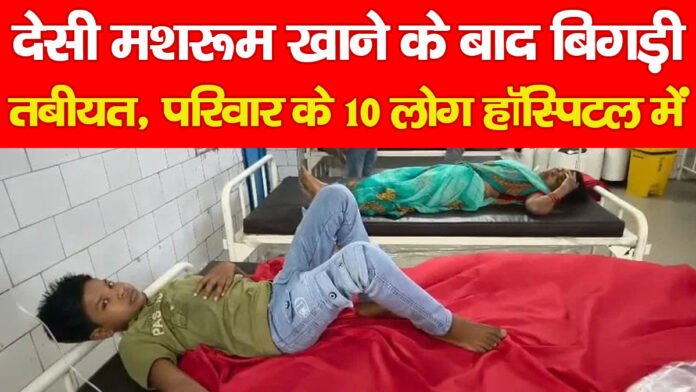 देसी मशरूम