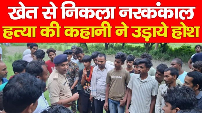 खेत से निकला नरकंकाल, हत्या की कहानी ने उड़ाये होश… खेत से निकला नरकंकाल, हत्या की कहानी ने उड़ाये होश…