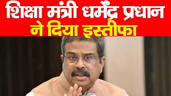 धर्मेंद्र प्रधान
