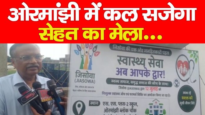ओरमांझी