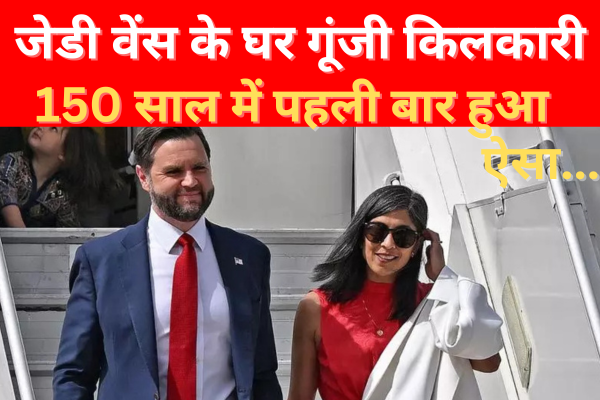 अमेरिकी उपराष्ट्रपति जेडी वेंस के घर गूंजी किलकारी, 150 साल में पहली बार हुआ ऐसा… अमेरिकी उपराष्ट्रपति जेडी वेंस के घर गूंजी किलकारी, 150 साल में पहली बार हुआ ऐसा…