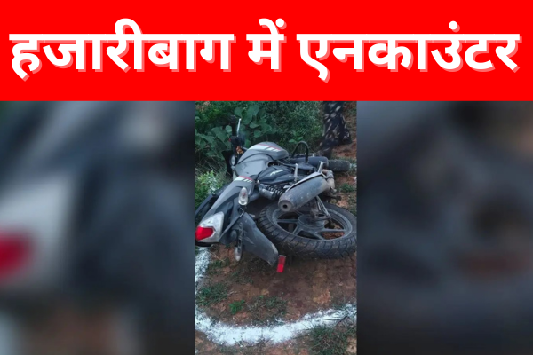 हजारीबाग में मुठभेड़… हजारीबाग में मुठभेड़…