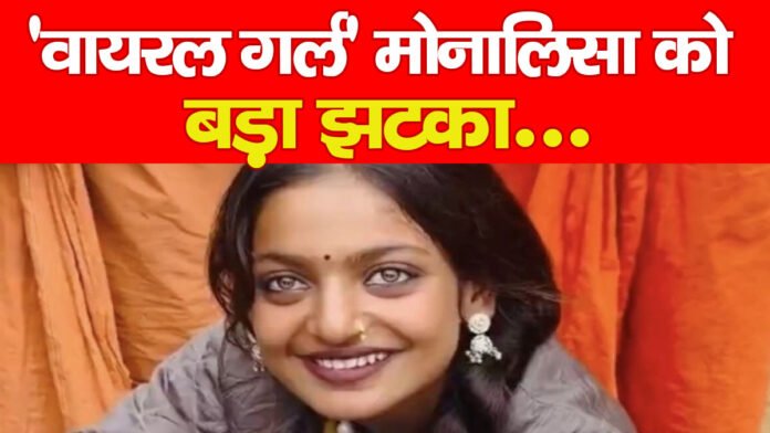 ‘वायरल गर्ल’ मोनालिसा को बड़ा झटका… ‘वायरल गर्ल’ मोनालिसा को बड़ा झटका…