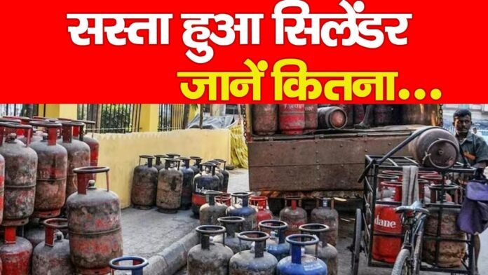 सस्ता हुआ सिलेंडर… जानें कितना सस्ता हुआ सिलेंडर… जानें कितना