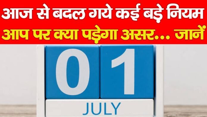 आज से बदल गये कई बड़े नियम, आप पर क्या पड़ेगा असर… जानें आज से बदल गये कई बड़े नियम, आप पर क्या पड़ेगा असर… जानें