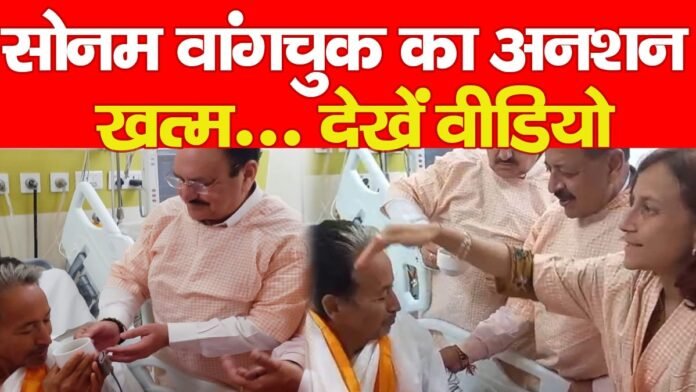 सोनम वांगचुक का अनशन खत्म… देखें वीडियो सोनम वांगचुक का अनशन खत्म… देखें वीडियो
