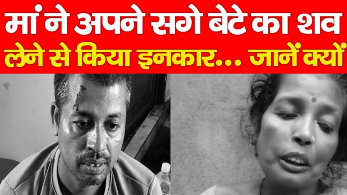 मां ने अपने सगे बेटे का श’व लेने से किया इनकार… जानें क्यों