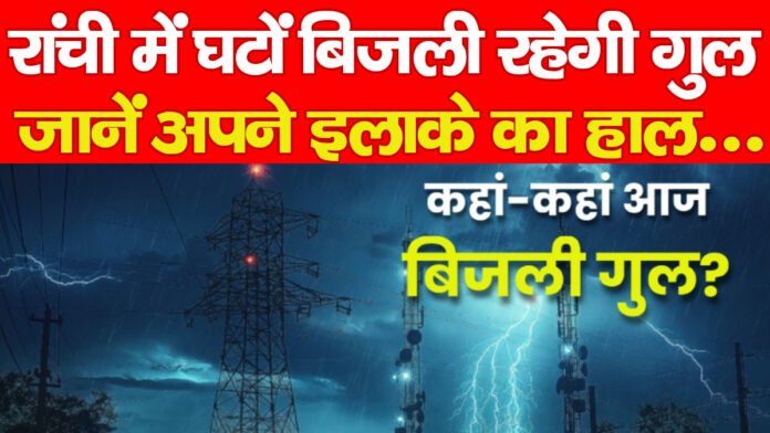 रांची रांची