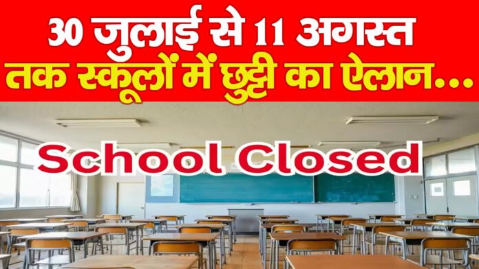 स्कूलों