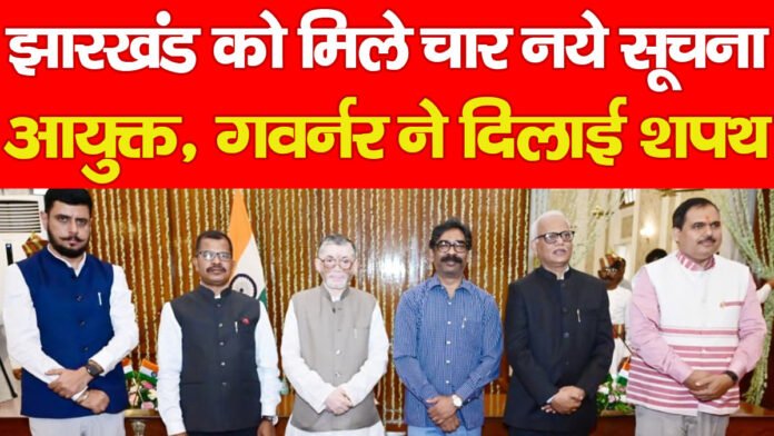 झारखंड को मिले चार नये सूचना आयुक्त, गवर्नर ने दिलाई शपथ