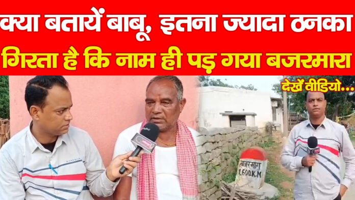 बजरमारा