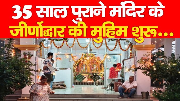 मंदिर मंदिर