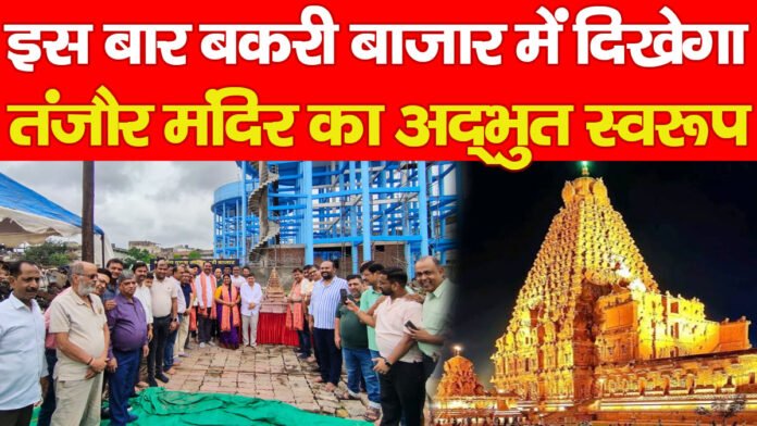 बकरी बाजार बकरी बाजार