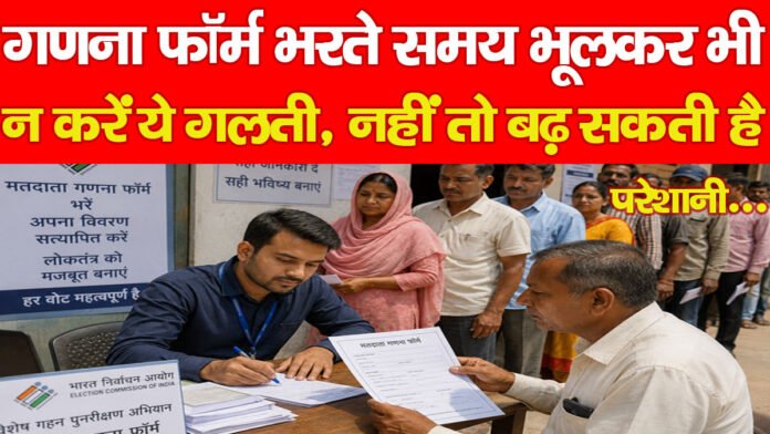 गणना फॉर्म भरते समय भूलकर भी न करें ये गलती, नहीं तो बढ़ सकती है परेशानी… गणना फॉर्म भरते समय भूलकर भी न करें ये गलती, नहीं तो बढ़ सकती है परेशानी…