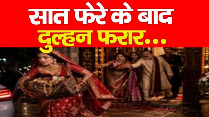 सात फेरे के बाद दुल्हन फरार… दुल्हन