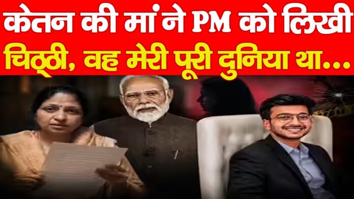 केतन