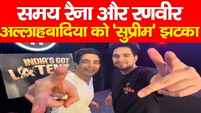 समय रैना और रणवीर अल्लाहबादिया को ‘सुप्रीम’ झटका समय रैना और रणवीर अल्लाहबादिया को ‘सुप्रीम’ झटका