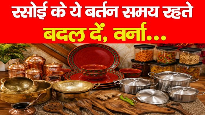 रसोई के ये बर्तन समय रहते बदल दें, वर्ना… रसोई के ये बर्तन समय रहते बदल दें, वर्ना…