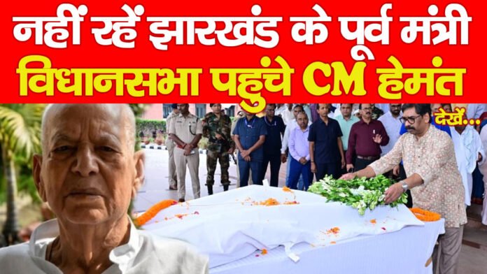 नहीं रहें झारखंड के पूर्व मंत्री, विधानसभा पहुंचे CM हेमंत… देखें नहीं रहें झारखंड के पूर्व मंत्री, विधानसभा पहुंचे CM हेमंत… देखें