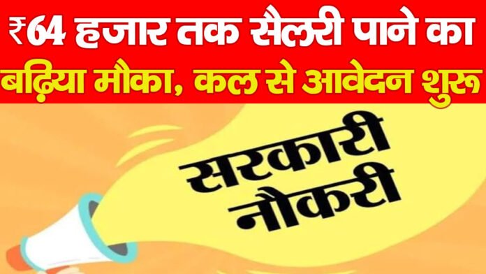 ₹64 हजार तक सैलरी पाने का बढ़िया मौका, कल से आवेदन शुरू…
