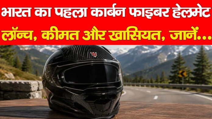 भारत का पहला कार्बन फाइबर हेलमेट लॉन्च, कीमत और खासियत, जानें…