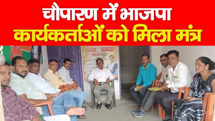 चौपारण में भाजपा कार्यकर्ताओं को मिला मंत्र… चौपारण में भाजपा कार्यकर्ताओं को मिला मंत्र…