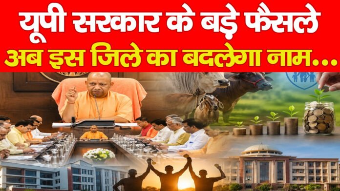 यूपी सरकार के बड़े फैसले, अब इस जिले का बदलेगा नाम… यूपी सरकार के बड़े फैसले, अब इस जिले का बदलेगा नाम…