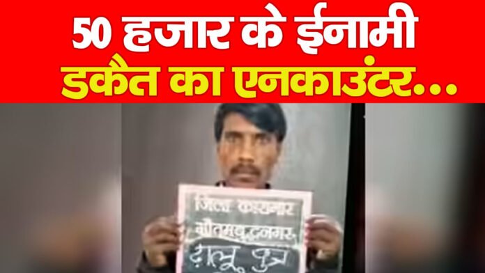 50 हजार के ईनामी डकैत का एनकाउंटर…