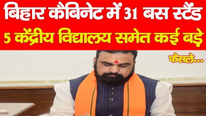 बिहार कैबिनेट में 31 बस स्टैंड, 5 केंद्रीय विद्यालय समेत कई बड़े फैसले…