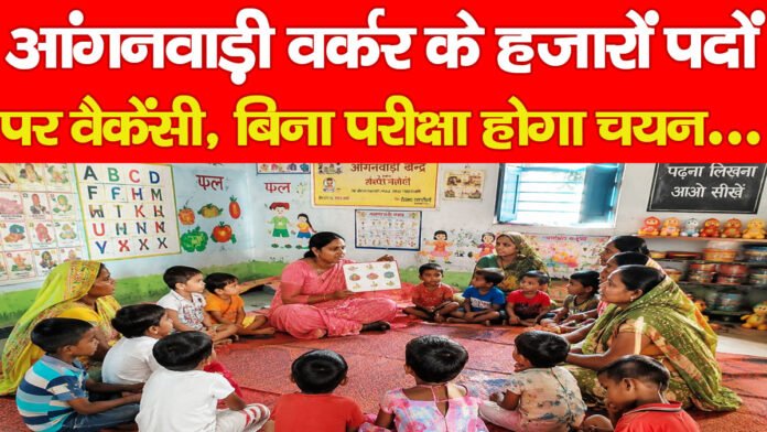 आंगनवाड़ी वर्कर के हजारों पदों पर वैकेंसी, बिना परीक्षा होगा चयन… आंगनवाड़ी वर्कर के हजारों पदों पर वैकेंसी, बिना परीक्षा होगा चयन…