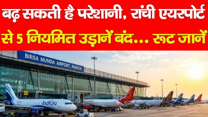 बढ़ सकती है परेशानी, रांची एयरपोर्ट से 5 नियमित उड़ानें बंद… रूट जानें बढ़ सकती है परेशानी, रांची एयरपोर्ट से 5 नियमित उड़ानें बंद… रूट जानें