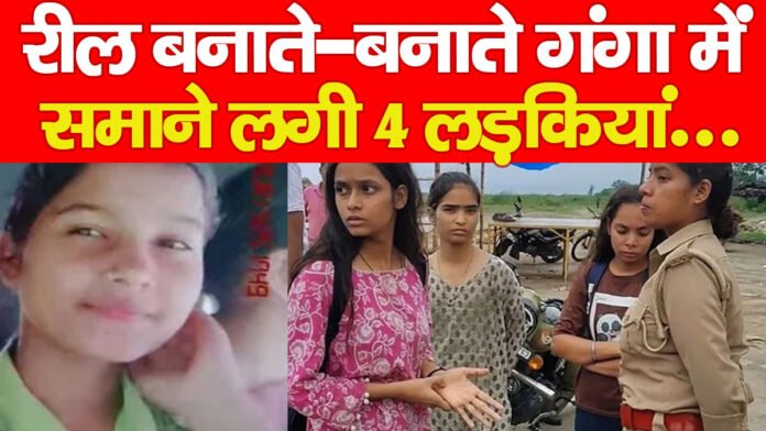 रील बनाते-बनाते गंगा में समाने लगी 4 लड़कियां, फिर…