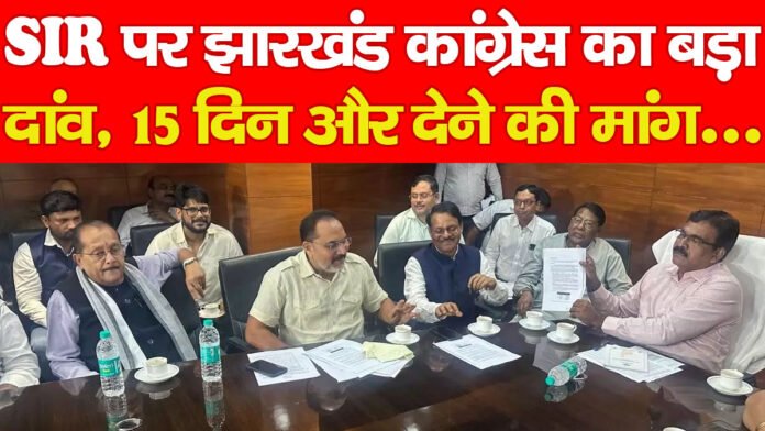 SIR पर झारखंड कांग्रेस का बड़ा दांव, 15 दिन और देने की मांग… SIR पर झारखंड कांग्रेस का बड़ा दांव, 15 दिन और देने की मांग…