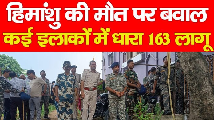 हिमांशु की मौत पर बवाल, कई इलाकों में धारा 163 लागू हिमांशु की मौत पर बवाल, कई इलाकों में धारा 163 लागू