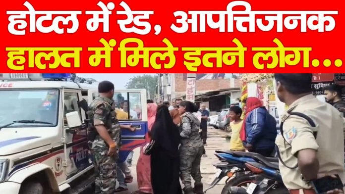 होटल में रेड, आपत्तिजनक हालत में मिले इतने लोग…