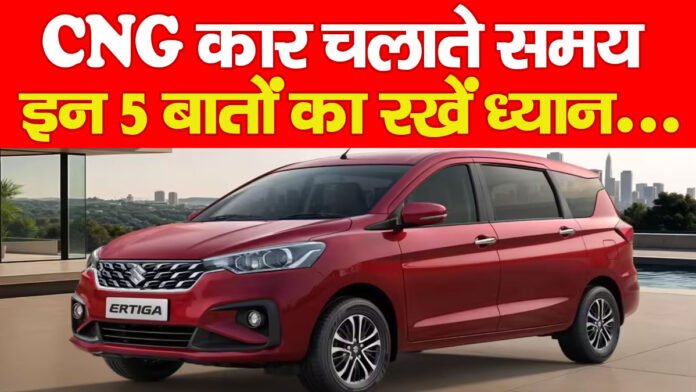 CNG कार चलाते समय इन 5 बातों का रखें ध्यान… CNG कार चलाते समय इन 5 बातों का रखें ध्यान…