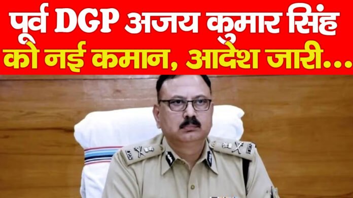 पूर्व DGP अजय कुमार सिंह को नई कमान, आदेश जारी… पूर्व DGP अजय कुमार सिंह को नई कमान, आदेश जारी…