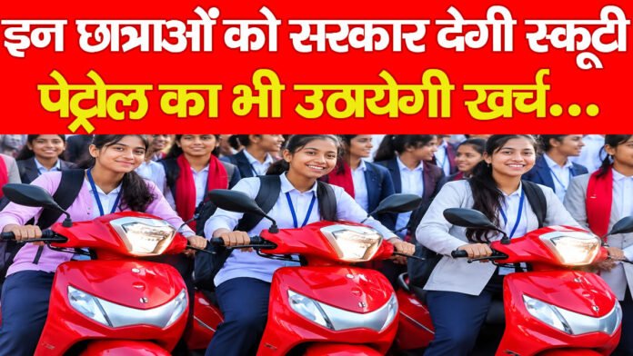 इन छात्राओं को सरकार देगी स्कूटी, पेट्रोल का भी उठायेगी खर्च… इन छात्राओं को सरकार देगी स्कूटी, पेट्रोल का भी उठायेगी खर्च…